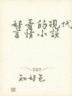 好看的现代完结言情小说