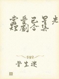 当爱已星光为牢短剧合集