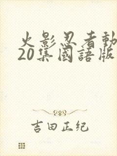 火影忍者动漫720集国语版