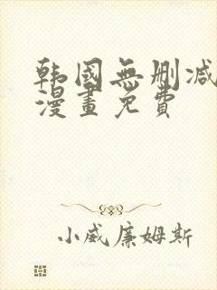 韩国无删减歪歪漫画免费