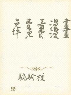 免费看漫画的软件免费漫画软件