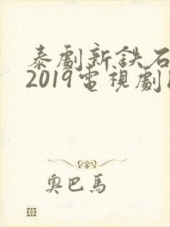 泰剧新铁石心肠2019电视剧国语版全集
