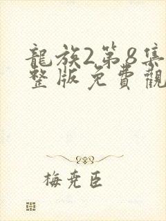 龙族2第8集完整版免费观看