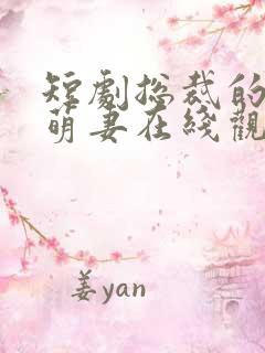 短剧总裁的偏宠萌妻在线观看