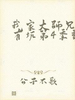 我家大师兄脑子有坑第4季动漫免费观看