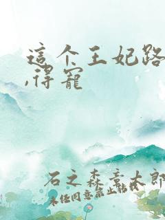 这个王妃路子野,得宠