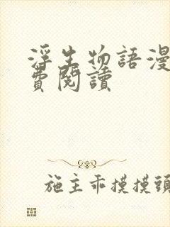 浮生物语漫画免费阅读