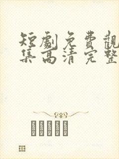 短剧免费观看全集高清完整版