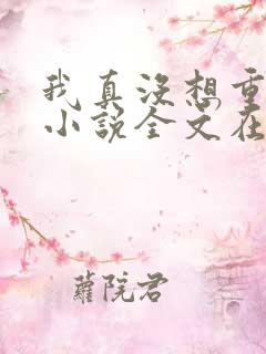 我真没想重生啊小说全文在线阅读