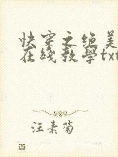 快穿之绝美白莲在线教学txt下载