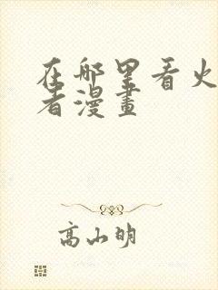 在哪里看火影忍者漫画