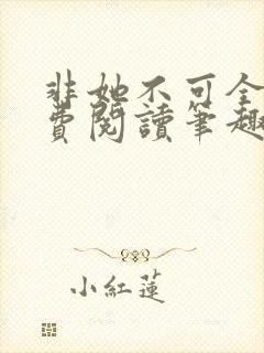 非她不可全文免费阅读笔趣阁