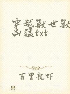 穿越兽世兽夫太凶猛txt