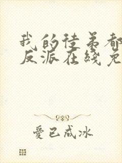 我的徒弟都是大反派在线免费阅读