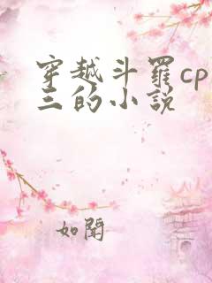 穿越斗罗cp唐三的小说