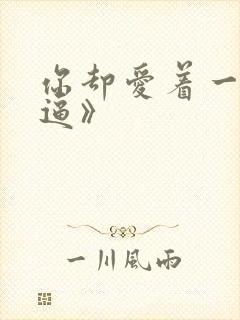 你却爱着一个傻逼》