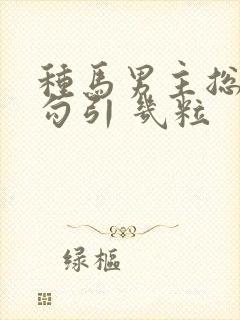 种马男主总是被勾引 几粒