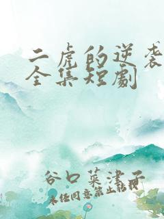 二虎的逆袭人生全集短剧