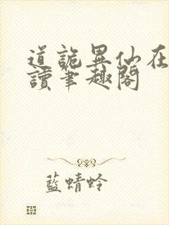 道诡异仙在线阅读笔趣阁