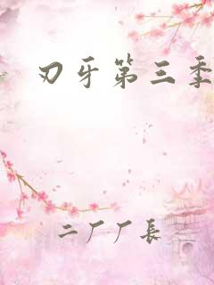 刃牙第三季漫画