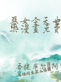 恶女今天也很快乐漫画免费下拉式奇妙漫画