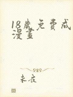 18岁免费成年漫画