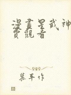 漫画星武神诀免费观看