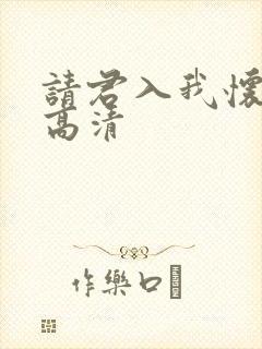 请君入我怀短剧高清