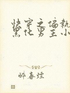 快穿之偏执占有黑化男主小说无弹窗