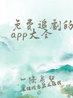 免费追剧的软件app大全