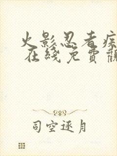 火影忍者疾风传 在线免费观看