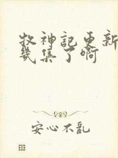 牧神记更新到第几集了啊