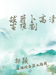 拔萝卜高清大全电视剧