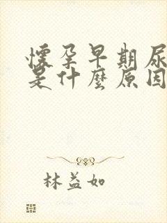 怀孕早期尿频繁是什么原因