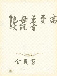 艳母免费高清在线观看