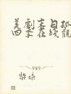 美剧末日孤舰第四季在线观看