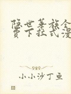 隐世华族全集免费下拉式漫画