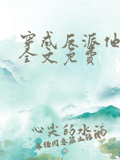 穿成反派他前妻全文免费