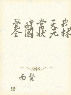 觉醒当天我当上全国状元林胜雪