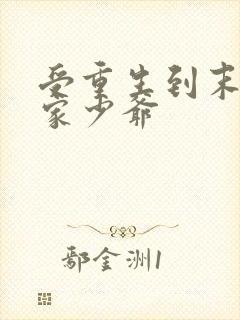 受重生到末世世家少爷