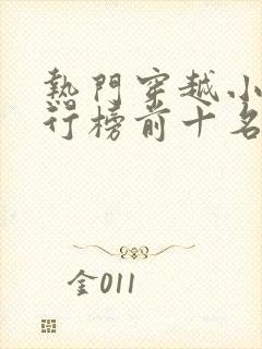 热门穿越小说排行榜前十名完结篇