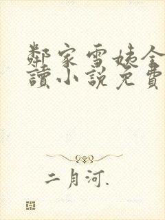 邻家雪姨全文阅读小说免费