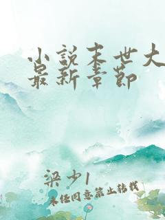 小说末世大回炉最新章节