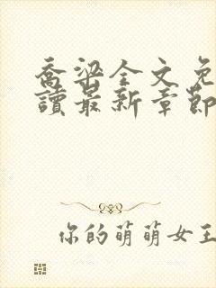 乔梁全文免费阅读最新章节