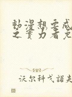 动漫想要成为影之实力者免费观看