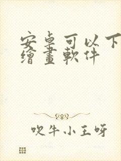 安卓可以下载的绘画软件