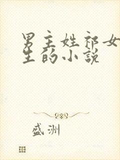 男主姓祁女主重生的小说