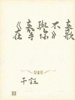 《来与不来我都在等你》歌词