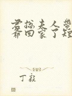 君总夫人带着少爷回家了短剧免费观看