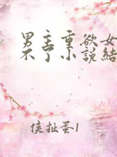 男主重欲女主受不了小说结局